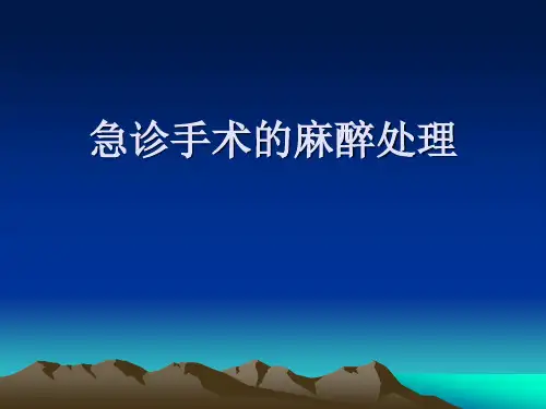 急诊手术的麻醉处理