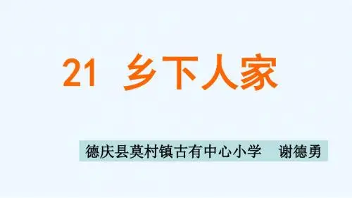 人教版小学语文四年级下册第21课《乡下人家》课件