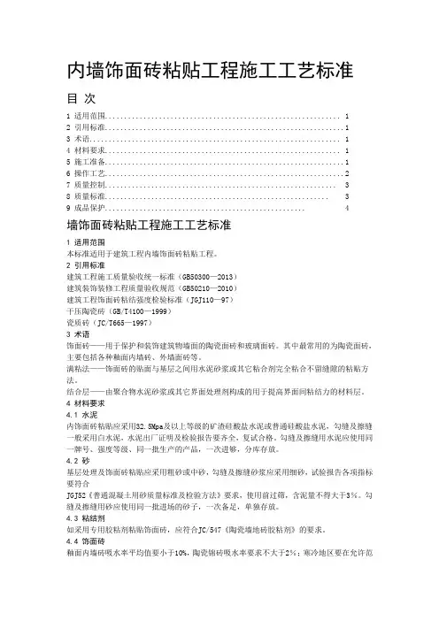 内墙饰面砖粘贴工程施工工艺标准