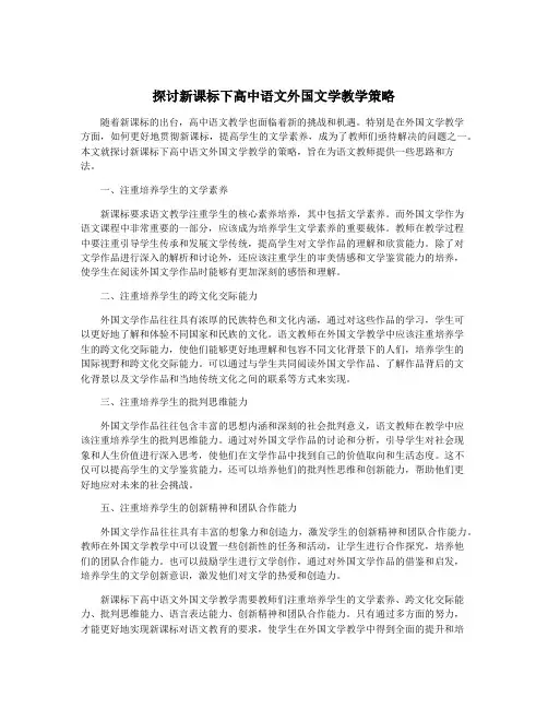 探讨新课标下高中语文外国文学教学策略