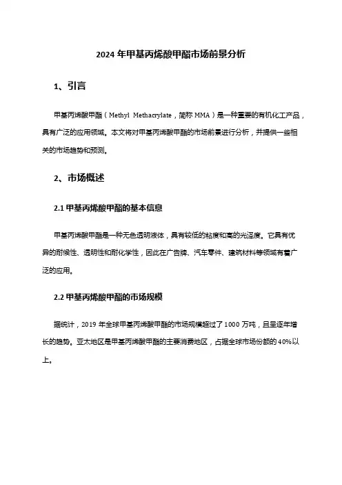 2024年甲基丙烯酸甲酯市场前景分析