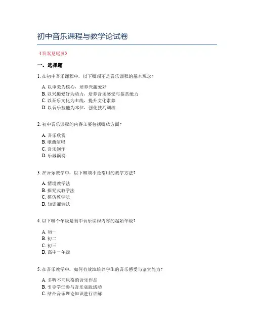 初中音乐课程与教学论试卷