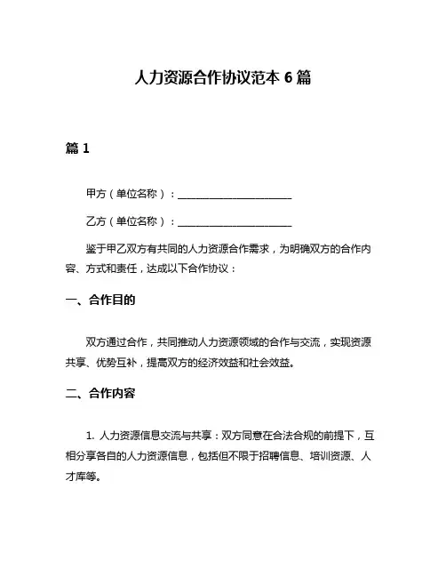 人力资源合作协议范本6篇
