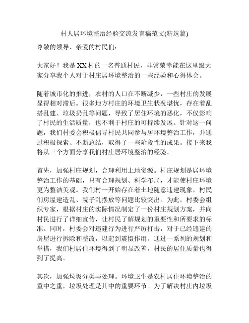 村人居环境整治经验交流发言稿范文(精选篇)
