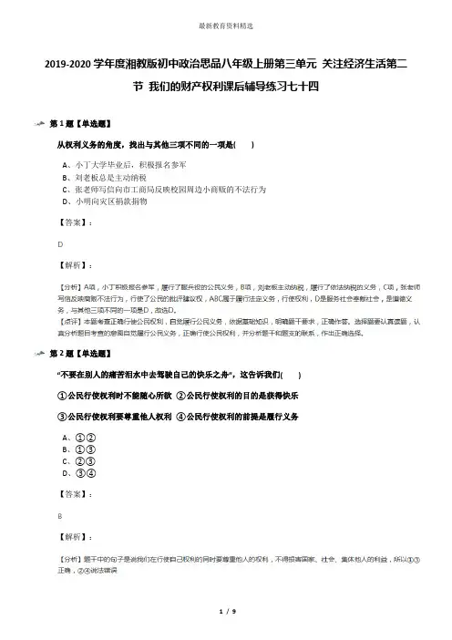 2019-2020学年度湘教版初中政治思品八年级上册第三单元 关注经济生活第二节 我们的财产权利课后辅导练习七