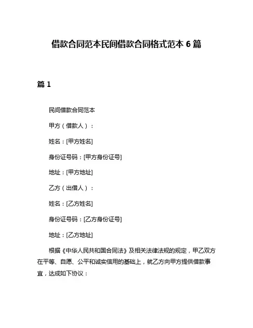 借款合同范本民间借款合同格式范本6篇