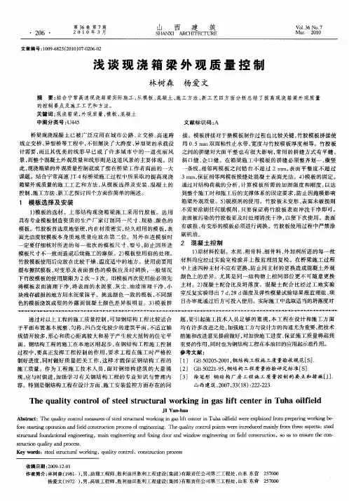 浅谈现浇箱梁外观质量控制