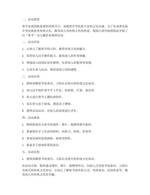 大班春节主题喜教研活动