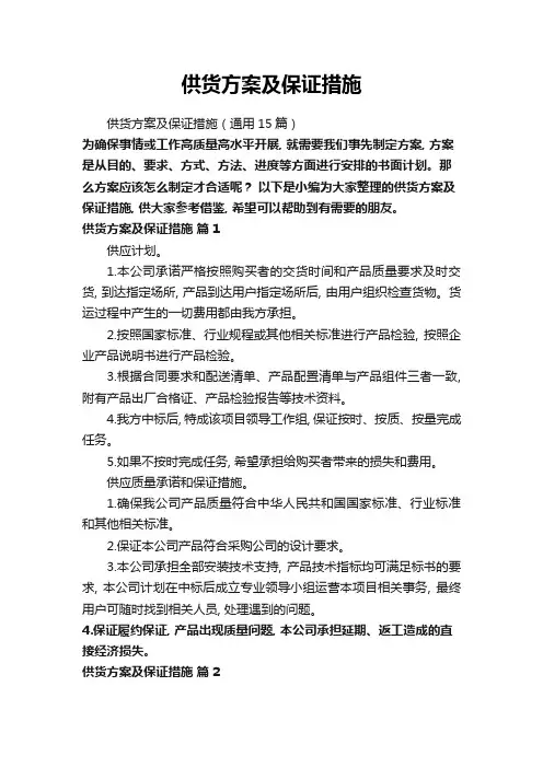 供货方案及保证措施(通用15篇)
