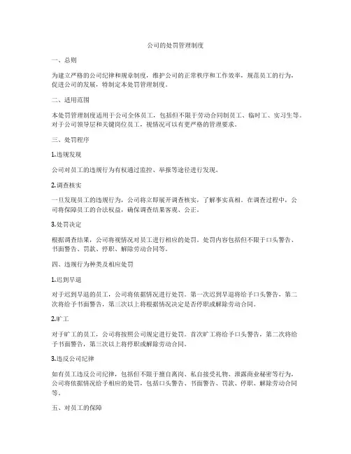 公司的处罚管理制度