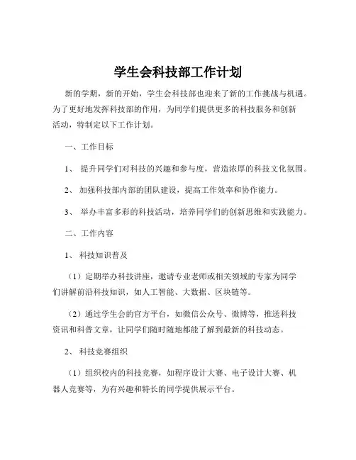 学生会科技部工作计划