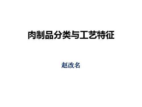 肉制品分类与工艺特征