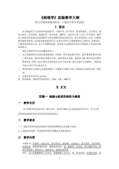 《病理学》实验教学大纲(临床医学等本科)