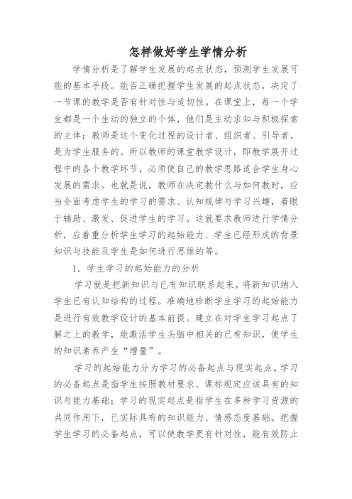 怎样做好学生学情分析