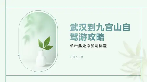 武汉到九宫山自驾游攻略