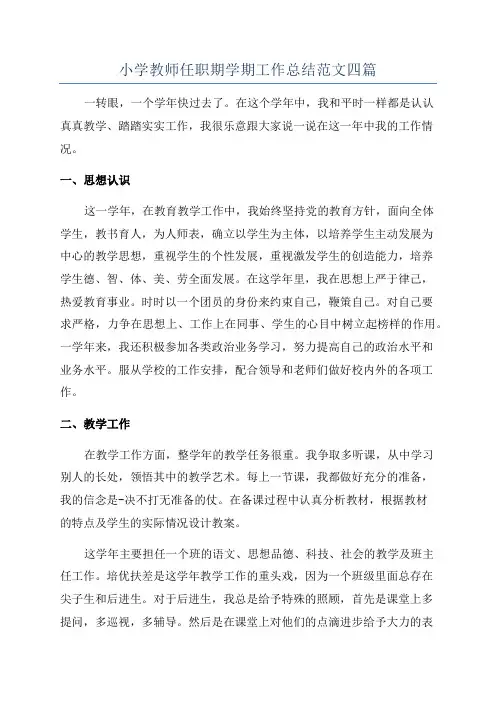 小学教师任职期学期工作总结范文四篇