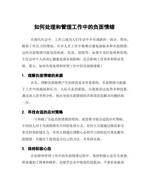 如何处理和管理工作中的负面情绪
