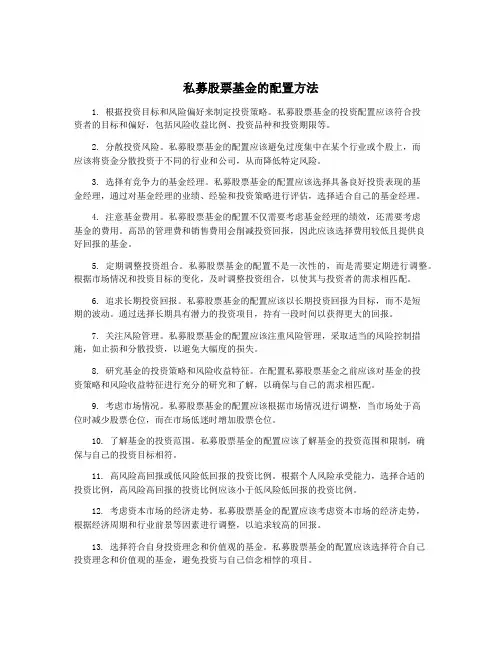 私募股票基金的配置方法