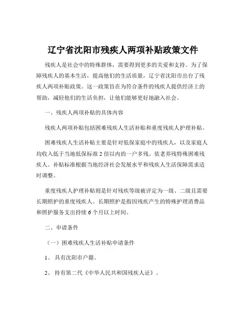 辽宁省沈阳市残疾人两项补贴政策文件