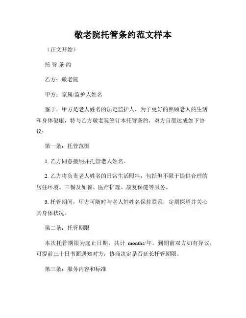 敬老院托管条约范文样本