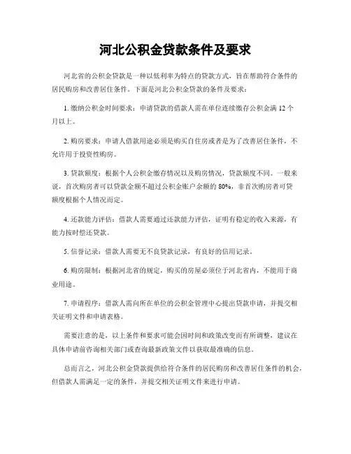 河北公积金贷款条件及要求