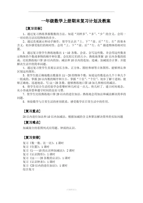 新人教版一年级数学上册期末复习计划及教案