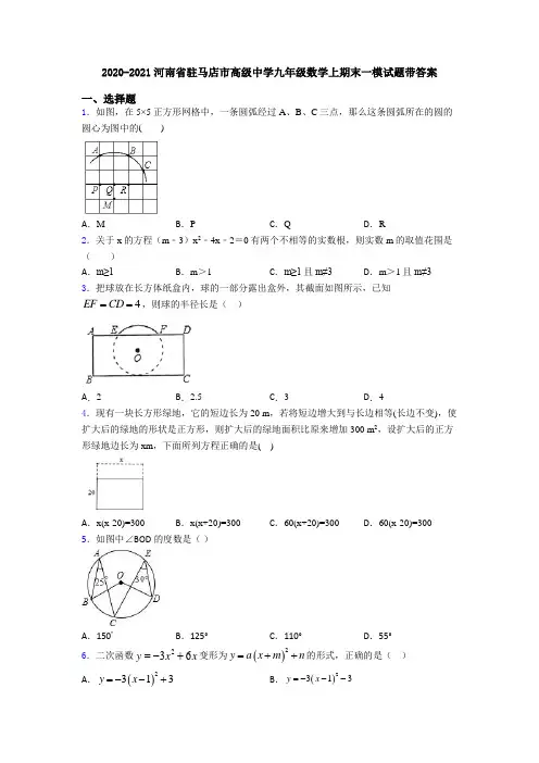 2020-2021河南省驻马店市高级中学九年级数学上期末一模试题带答案