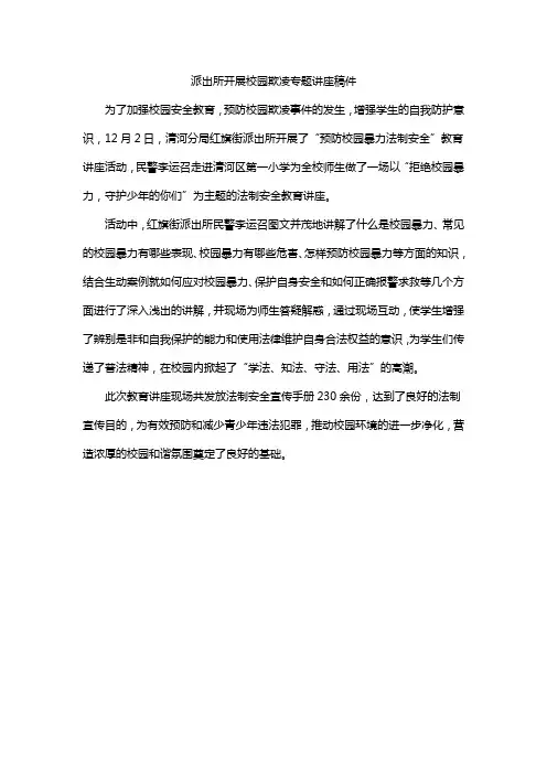 派出所开展校园欺凌专题讲座稿件