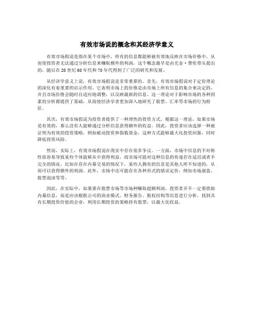 有效市场说的概念和其经济学意义