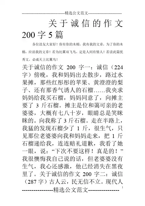 关于诚信的作文200字5篇