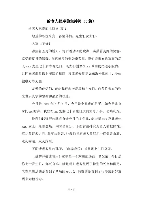 给老人祝寿的主持词(5篇)