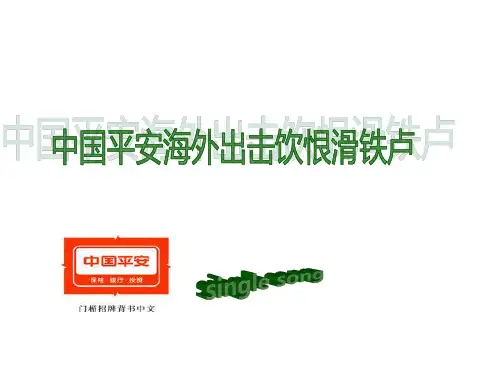 企业并购案例——中国平安海外出击饮恨滑铁卢
