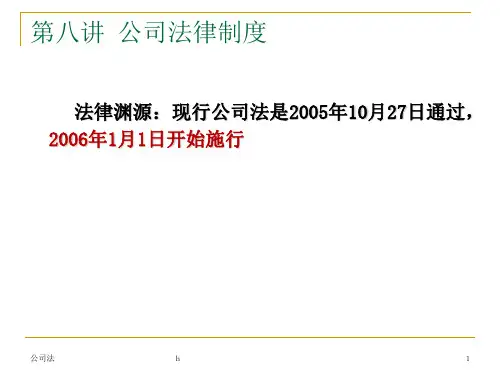 《公司法律制度》PPT课件