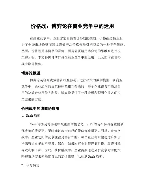 价格战：博弈论在商业竞争中的运用