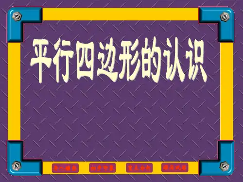 培智学校聋哑学校聋生实用数学《平行四边形的认识》特殊教育课件