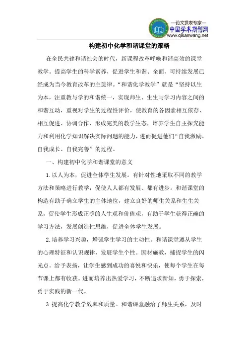 构建初中化学和谐课堂的策略