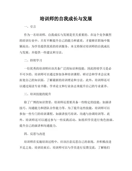 培训师的自我成长与发展