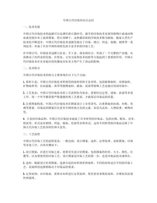 中国古代印染知识点总结