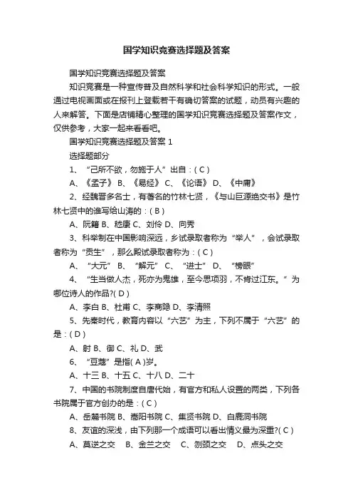 国学知识竞赛选择题及答案