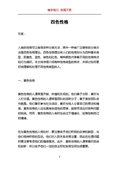四色性格_精品文档