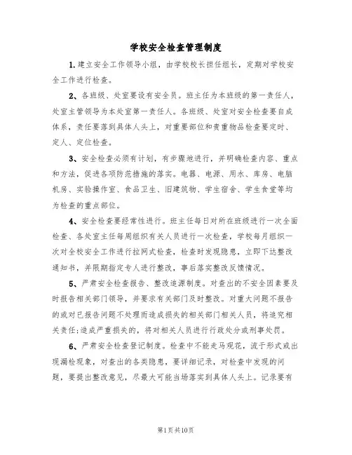 学校安全检查管理制度（五篇）