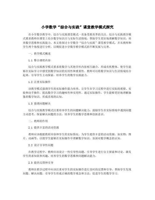 小学数学“综合与实践”课堂教学模式探究