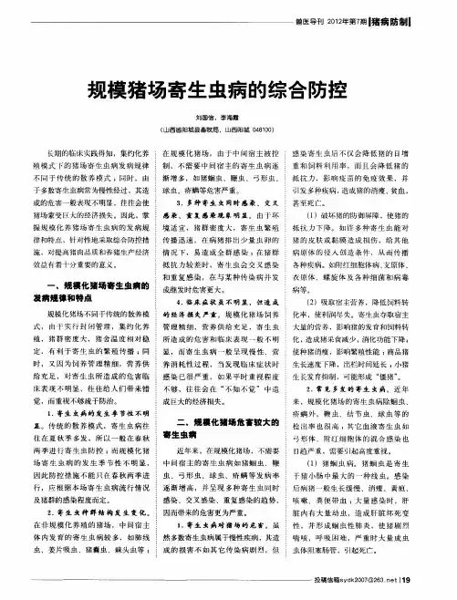 规模猪场寄生虫病的综合防控