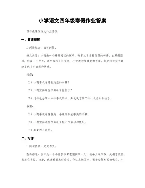 小学语文四年级寒假作业答案