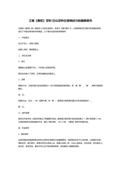 王维《鹿柴》赏析:空山深林在傍晚时分的幽静景色
