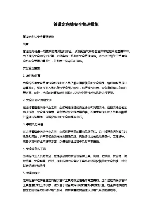 管道定向钻安全管理措施