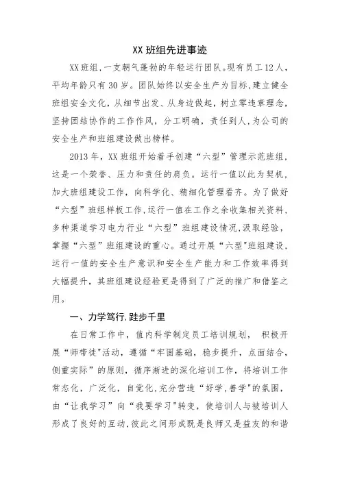 “六型班组”先进事迹模版