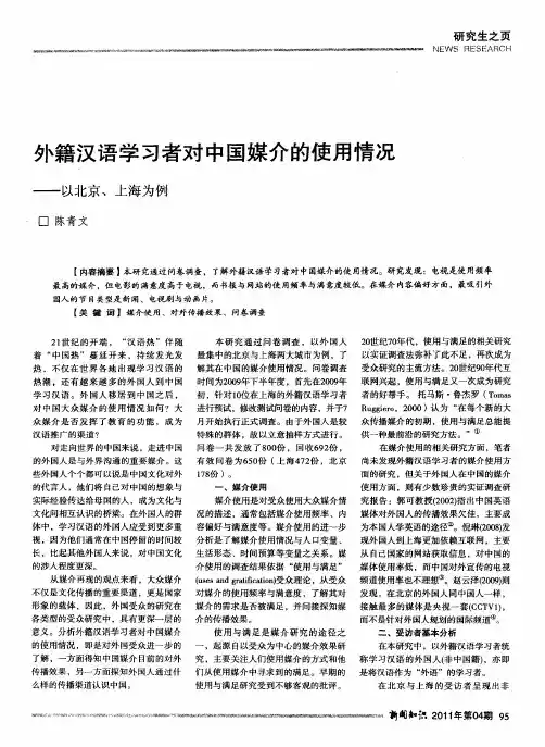 外籍汉语学习者对中国媒介的使用情况──以北京、上海为例