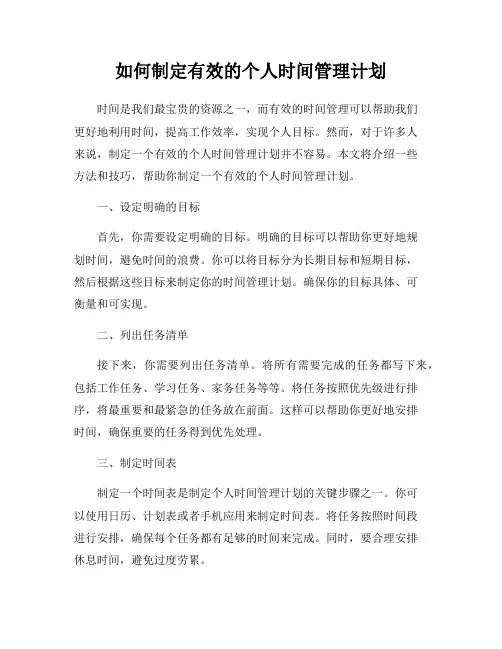 如何制定有效的个人时间管理计划