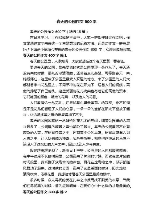 春天的公园作文600字